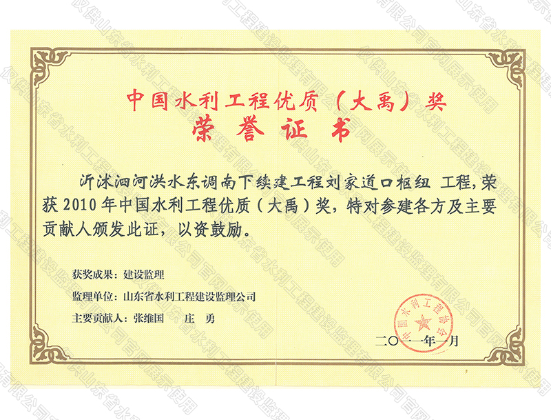 沂沭泗河洪水東調南下續建工程劉家道口樞紐工程，榮獲2010中國水利工程優質（大禹）獎