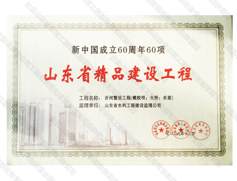沂河整治工程（橡膠壩；大橋；水面）獲山東省精品建設工程